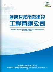 陕西龙辉市政工程有限公司企业画册