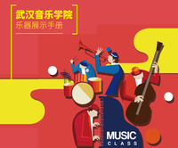 武汉音乐学院 乐器展示手册