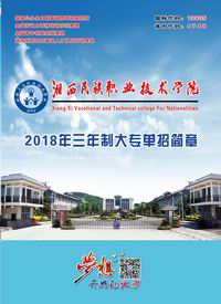 湘西民族职业技术学院 2018年三年制大专单招简章