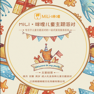 MiLi·咪哩儿童主题派对宣传册