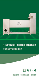 NEAO带计量一体化明渠紫外线消毒系统