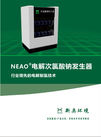 NEAO电解次氯酸钠发生器
