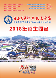 湘西民族职业技术学院 2018年招生简章