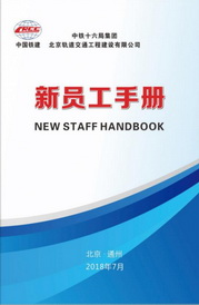 中铁十六局轨道公司《2018年新员工手册》