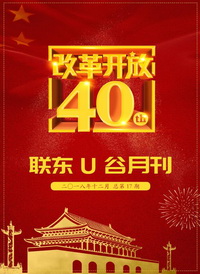   联东U谷月刊（201812） 头条：改革开放40年